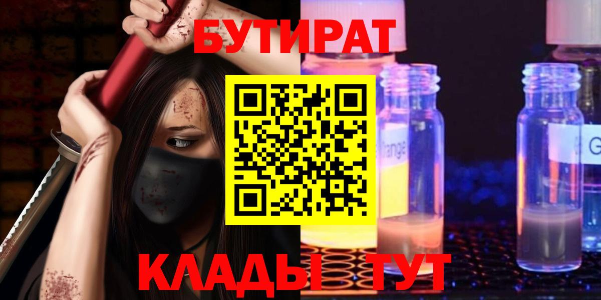 БУТИРАТ бутандиол  Вход с VPN  Бугуруслан 